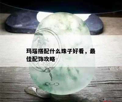 玛瑙搭配什么珠子好看，更佳配饰攻略