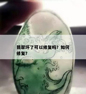 翡翠坏了可以修复吗？如何修复？