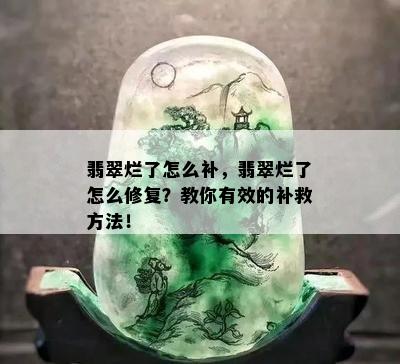 翡翠烂了怎么补，翡翠烂了怎么修复？教你有效的补救方法！