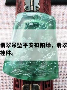 翡翠吊坠平安扣阳绿，翡翠挂件。