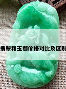 翡翠和玉髓价格对比及区别