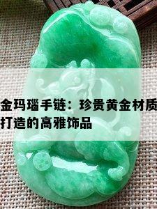 金玛瑙手链：珍贵黄金材质打造的高雅饰品