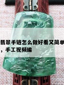 翡翠手链怎么做好看又简单，手工视频编