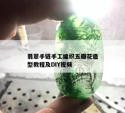 翡翠手链手工编织五瓣花造型教程及DIY视频