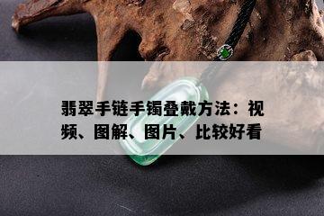 翡翠手链手镯叠戴方法：视频、图解、图片、比较好看