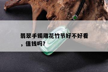 翡翠手镯雕花竹节好不好看，值钱吗？