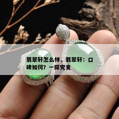 翡翠轩怎么样，翡翠轩：口碑如何？一探究竟