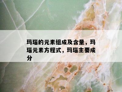 玛瑙的元素组成及含量，玛瑙元素方程式，玛瑙主要成分