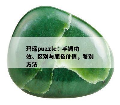 玛瑙puzzle：手镯功效、区别与颜色价值，鉴别方法