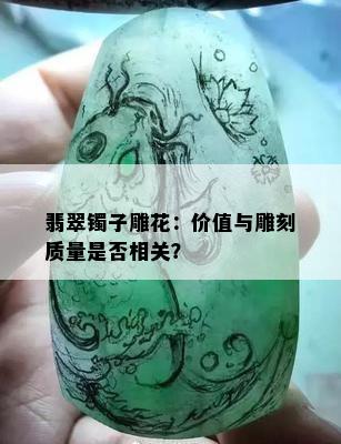 翡翠镯子雕花：价值与雕刻质量是否相关？