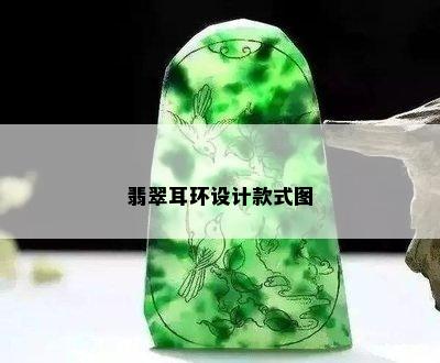 翡翠耳环设计款式图