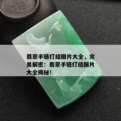 翡翠手链打结图片大全，完美解密：翡翠手链打结图片大全揭秘！