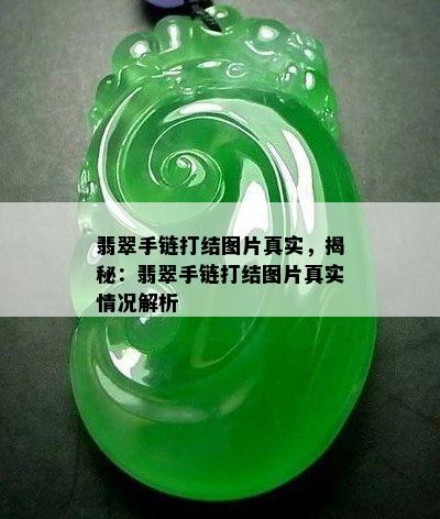 翡翠手链打结图片真实，揭秘：翡翠手链打结图片真实情况解析