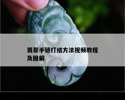 翡翠手链打结方法视频教程及图解