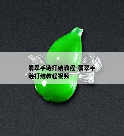 翡翠手链打结教程-翡翠手链打结教程视频