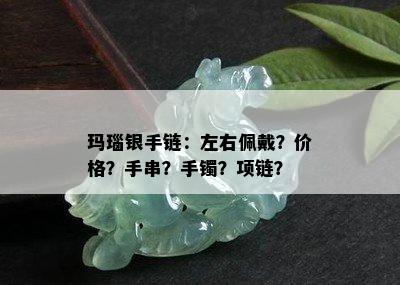 玛瑙银手链：左右佩戴？价格？手串？手镯？项链？