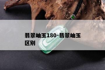 翡翠岫玉180-翡翠岫玉区别