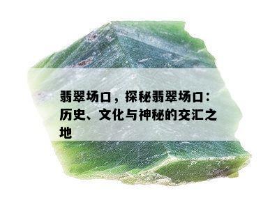 翡翠场口，探秘翡翠场口：历史、文化与神秘的交汇之地