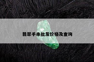 翡翠手串批发价格及查询