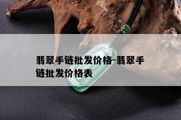 翡翠手链批发价格-翡翠手链批发价格表