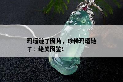 玛瑙链子图片，珍稀玛瑙链子：绝美图鉴！