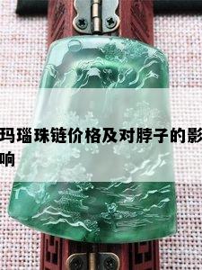 玛瑙珠链价格及对脖子的影响