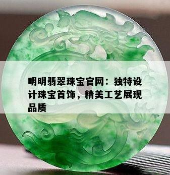 明明翡翠珠宝官网：独特设计珠宝首饰，精美工艺展现品质