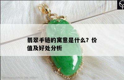 翡翠手链的寓意是什么？价值及好处分析