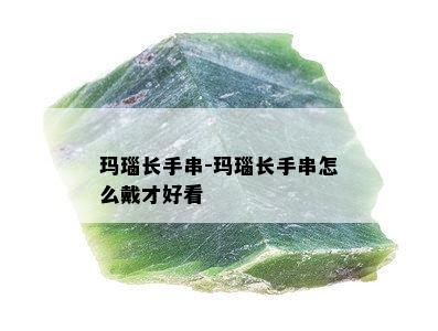 玛瑙长手串-玛瑙长手串怎么戴才好看