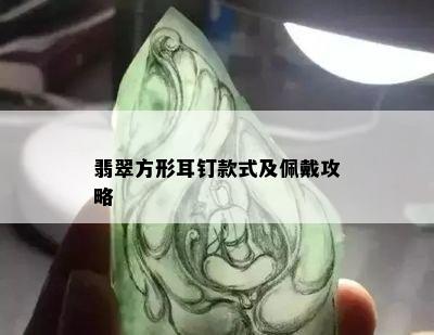 翡翠方形耳钉款式及佩戴攻略