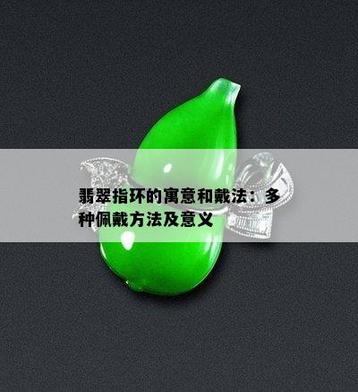 翡翠指环的寓意和戴法：多种佩戴方法及意义