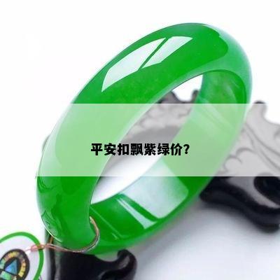 平安扣飘紫绿价？