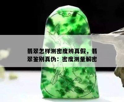 翡翠怎样测密度辨真假，翡翠鉴别真伪：密度测量解密