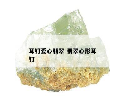 耳钉爱心翡翠-翡翠心形耳钉