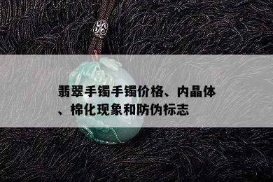 翡翠手镯手镯价格、内晶体、棉化现象和防伪标志