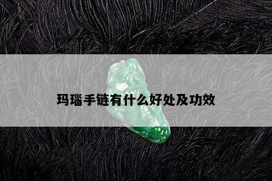 玛瑙手链有什么好处及功效