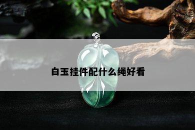 白玉挂件配什么绳好看