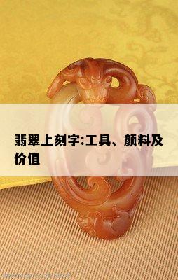 翡翠上刻字:工具、颜料及价值