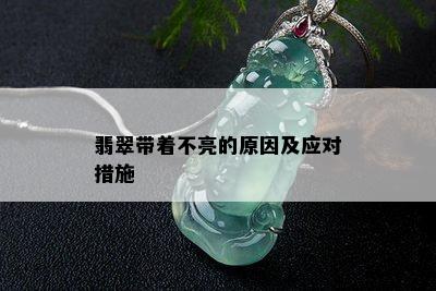 翡翠带着不亮的原因及应对措施