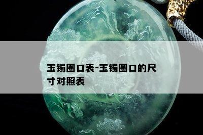 玉镯圈口表-玉镯圈口的尺寸对照表