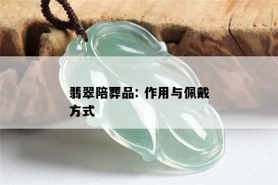 翡翠陪葬品: 作用与佩戴方式