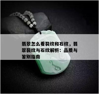 翡翠怎么看裂纹和石纹，翡翠裂纹与石纹解析：品质与鉴别指南