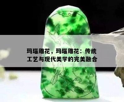 玛瑙雕花，玛瑙雕花：传统工艺与现代美学的完美融合