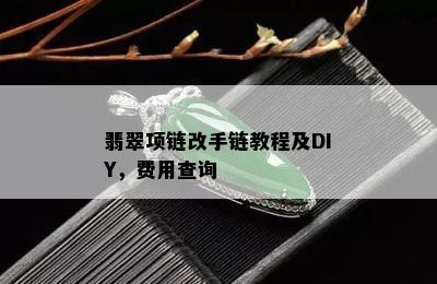 翡翠项链改手链教程及DIY，费用查询