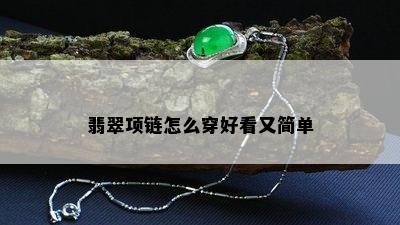 翡翠项链怎么穿好看又简单