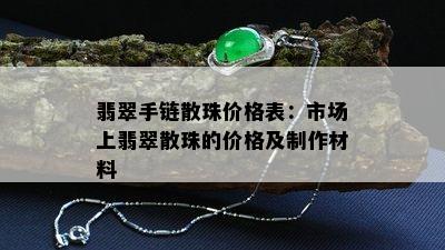 翡翠手链散珠价格表：市场上翡翠散珠的价格及制作材料