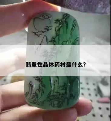 翡翠性晶体药材是什么？