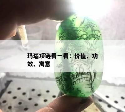 玛瑙项链看一看：价值、功效、寓意