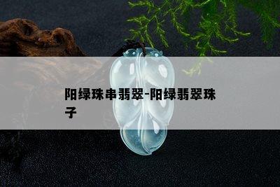 阳绿珠串翡翠-阳绿翡翠珠子