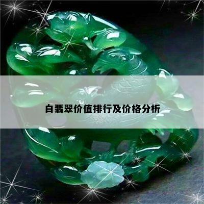 白翡翠价值排行及价格分析